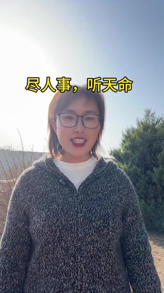 尽人事,听天命#农村#村干部#新农人计划