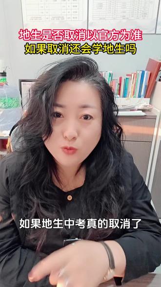 如果地生真取消中考,孩子还会学地生吗 #家长必读 #学霸秘籍 #地生中考 #经验分享 #高中生物