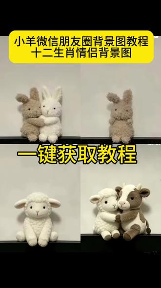 十二生肖情侣背景图一键获取教程 你们要的十二生肖情侣背景图制作方法来了, 可以制作成自己想要的生肖哦,特别简单!
十二生肖情侣背景图豆包
十二生肖情侣背景图获取
十二生肖情侣背景图两个老虎
十二生肖情侣背景图猪
朋友圈背景图情侣生肖
十二生肖情侣头像
十二生肖聊天背景图
十二生肖情侣背景图龙兔
十二生肖
小羊朋友圈背景图
兔子背景图手机壁纸
十二生肖情侣背景图p图
十二生肖情侣背景图ai指令
十二生肖情侣背景图制作方法
十二生肖情侣背景图一键同款#十二生肖情侣背景图 #情侣背景图 #剪映 #可爱小羊背景图 #小羊情侣