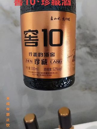 窖10珍藏,52度纯粮佳酿,盘山水大师酿造,一箱6瓶尽显品质。ISO9001认证+PICC承保,天津市永乐酒业出品,懂酒的你值得拥有~#强烈推荐 #好酒 #每日分享 #品酒品人生 #酒文化
