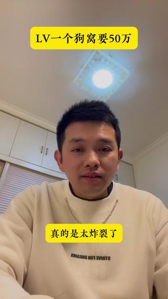 LV的一个狗窝都要50万,真的活得不如狗