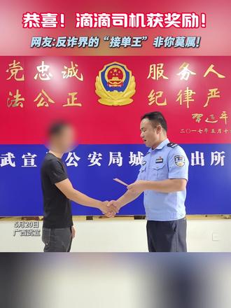 奖励1000元! 恭喜滴滴司机李师傅获奖励!#全民反诈 #你我同心反诈同行