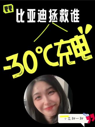 我们被比亚迪的“5分好,九分饱,三分寒”彻底洗脑了,比亚迪也是终于把晦涩难懂的电池技术,变成了朗朗上口的口口相传。但其实大家明确一点,我们看起来可爱有趣的话术背后,却是比亚迪近30年的坚持。
比亚迪口中的多3分钟,确实他们从造电池开始的那一刻起,量变到质变最大的成果。你说这样的闪充,够不够硬核,他必然也必须成为“硬核闪充技术树立行业新标杆”一样的存在,其他品牌的工程师们还睡得着吗?
#比亚迪 #比亚迪闪充 #比亚迪第二代刀片电池 #续航焦虑 #闪充技术 @比亚迪汽车