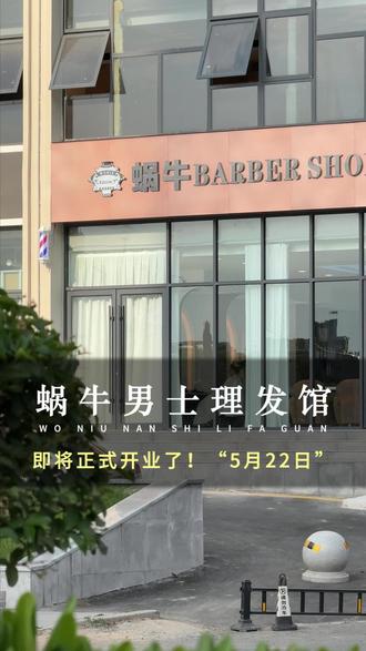 兄弟们! 我们即将正式开业了~#可以笑着出门的美发工作室 #男士理发店新店开业 #今日宜理发 #新店开业理发优惠