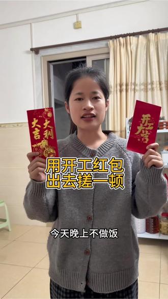 开工第一天,我也发了开工红包
两个红包凑一起,决定出去搓一顿
打工人的快乐就是这么简单——
钱不多,但够我们开心一晚上。
你们的开工红包怎么花的?
#开工红包 #打工夫妻 #东莞打工 #记录真实生活