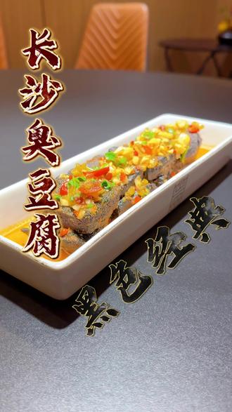 今天给大家展示一下一个湘菜馆做出来的臭豆腐#长沙臭豆腐 #臭豆腐教程 #陈小狗湘菜小炒 #湘菜 #湖南菜