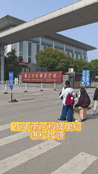 #江苏单招 #南京科技职业学院 不知道怎么找考场的,评论区留言!#高职单招