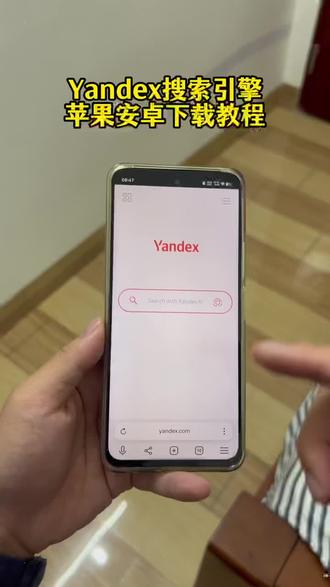 《帅哥宝库》俄罗斯搜索引擎vandex下载教程 yandex最近为什么用不了了 yandex最新入口 俄罗斯搜索引擎怎么下载 yandex 下载 #俄罗斯搜索 #yandex下载教程 #yandex