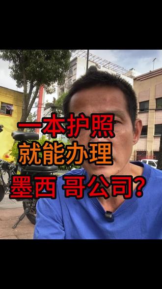 注册墨西哥公司,真有这么容易?
咨询了一个关于注册墨西哥SA公司的电话,里面有些说法让我产生不少疑问。
外国人注册公司确实可以,但很多关键细节往往没有讲清楚。比如后续的RFC、电子签名、税务账户以及平台验证,到底由谁管理、谁来配合?
#墨西哥公司
#墨西哥SA
#RFC
#美客多
#跨境电商