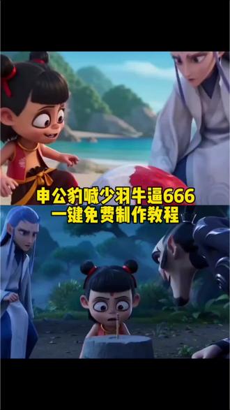 申公豹少羽牛逼666视频一键免费制作教程#AI分身戏精大赛 #我的AI分身杀疯了#即梦Seedance2.0 #Seedance2.0