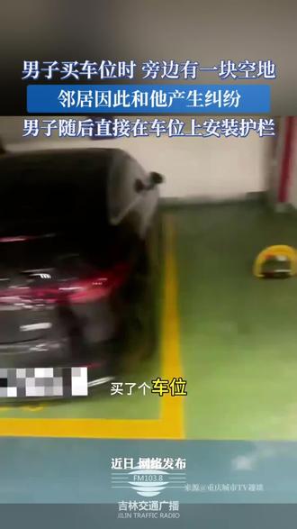 男子买车位时,旁边有一块空地,邻居因此和他产生纠纷(编辑:鑫雨 初审:刘念 复审:王阿木 终审:郝峰)