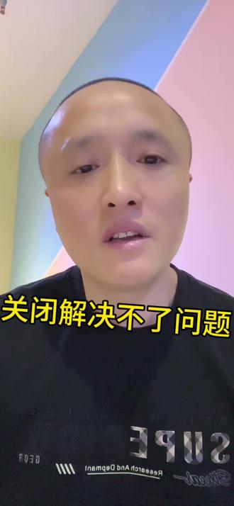 关闭解决不了问题!#雄哥666