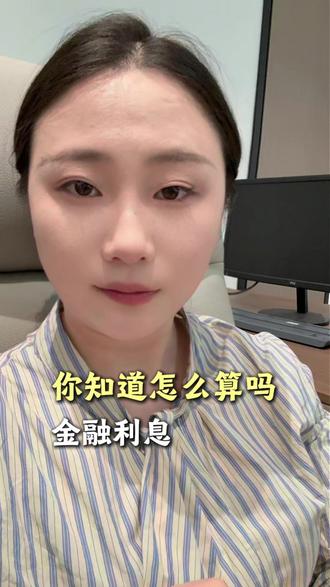 1分利你知道是多少吗?
#利息 #利息计算 #干货分享 #涨知识 #知识分享
