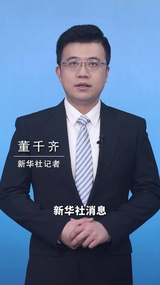 新华社消息|中法发表多份联合声明