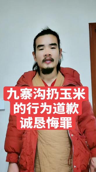 九寨沟扔玉米投喂的行为诚恳道歉,我认识到自己的错误,扔玉米到九寨沟里有可能会导致水体富营养化,在此诚恳向九寨沟环卫工人和各位热爱地球环保的人诚恳道歉,给大家添麻烦了请原谅#九寨沟扔玉米事件本人道歉信 #九寨沟扔玉米事件后续 #九寨沟扔玉米接受处罚深刻道歉