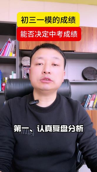 初三一模成绩,最后能否确定中考成绩,#初三#中考#初三一模 #家长必读 #中考倒计时 @DOU+上热门