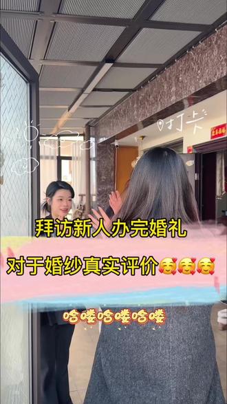 拜访新人办完订婚对于婚纱真实评价🥰🥰🥰
#金华婚纱 #备婚 #结婚 #婚纱礼服 #礼服馆