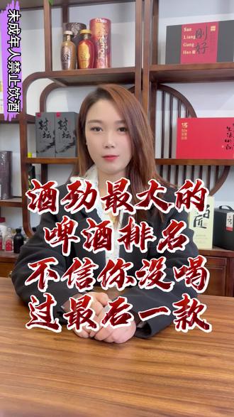 酒劲最大的啤酒排名 #酒蒙子的日常 #酒文化#啤酒#以酒会友