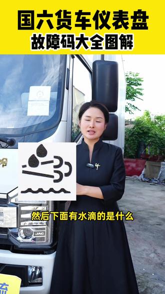 江淮货车故障码大全图解,需要的收藏哦#江淮帅铃 #故障码 #货车使用技巧 #怀化货车 #蓝牌货车
