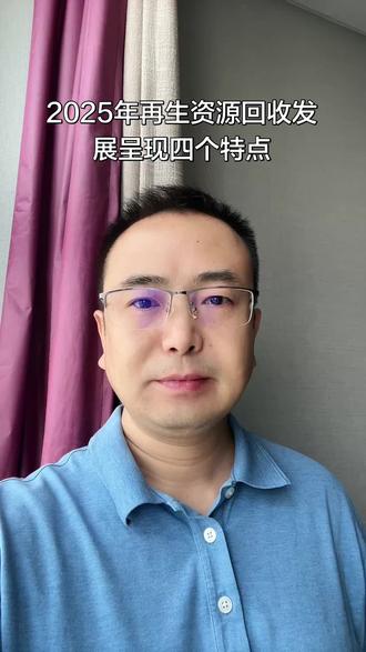 2025年我国再生资源回收发展呈现四个特点 《中国再生资源回收行业发展报告(2026)》近日发布,报告显示,2025年我国11个品种再生资源回收总额约为1.39万亿元,同比增长3.8%