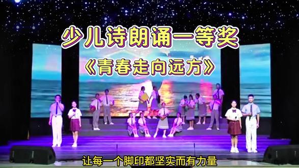 少儿诗朗诵一等奖《青春走向远方》青春主题,校园艺术节青春励志主题诗歌朗诵一等奖节目,六一汇演毕业演出少儿口才表演集体诵读。 #诗歌朗诵 #励志 #集体朗诵 #六一节目 #毕业朗诵
