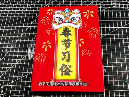 256春节习俗绘本模板🉑打印#春节习俗 #春节习俗绘画 #新年习俗 #新年习俗可打印素材