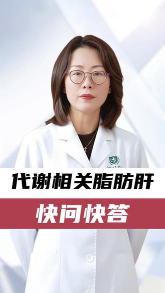 代谢相关脂肪肝快问快答 #贵州医科大学附属医院 #抖出健康知识宝藏 #我的年度健康盘 #代谢相关脂肪肝 #脂肪肝