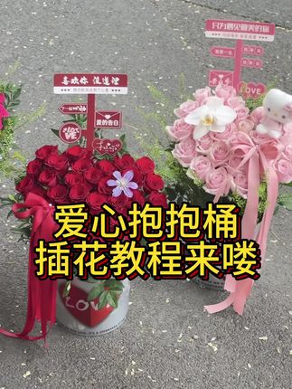 爱心抱抱桶插花神器 33支抱抱桶插花神器!学会记得收藏方便下次观看!#花艺培训 #花艺教程 #花艺创业班 #零基础花艺 #我的花店日常