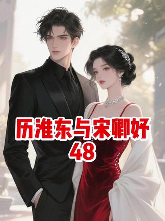 历淮东与宋卿妤第48集