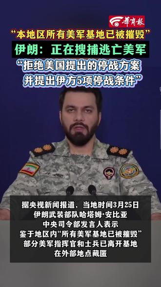 “本地区所有美军基地已被摧毁”#伊朗称正在搜捕逃亡美军 “伊朗拒绝美国提出的停战方案 并提出伊方5项停战条件”