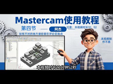 Mastercam外形铣|参数+方式全解 #数控编程 #Mastercam教学 #机械加工 外形铣削是2D编程的基础!阿杰把参数、方式、设置全整理好了,新手直接抄,老手查漏补缺!需要参数表的评论区扣【外形铣】~