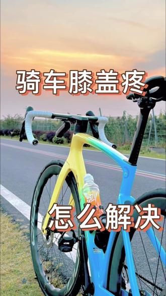 骑车膝盖疼怎么解决呢
#自行车 #骑车日常 #骑行运动 #喜德盛 #单车