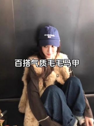 毛毛马甲百搭气质#毛毛外套 #马甲背心 #休闲百搭 #气质上衣 #品质女装