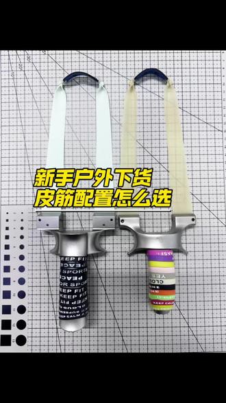新手配置怎么选#弹弓户外 #弹弓新手 #普雷萨斯