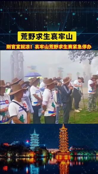 12月19日,哀牢山荒野求生官宣仅1天就宣布荒停赛。200人抢着报名,哀牢山求生赛突然凉了!原因在这……#哀牢山 #哀牢山荒野求生停办 #敬畏自然 #文旅活动安全第一 #热点事件