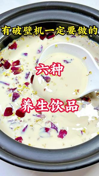 有破壁机一定要做的6种养生饮品 #五谷杂粮豆浆搭配 #创作者中心 #创作灵感