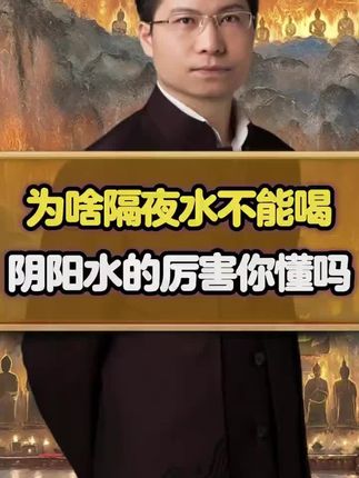 你知道为什么隔夜水不能喝吗? 你知道为什么隔夜水不能喝吗?#康华兰 #智慧人生 #传统文化 #涨知识