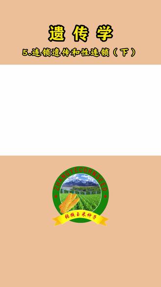 《遗传学》:05.连锁遗传和性连锁(下)