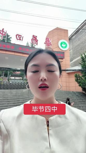 毕节四中今年到底会不会扩招?家长们想了解可以评论区打出来#中考 #高考志愿