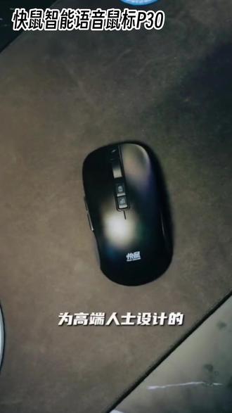 #快鼠智能语音鼠标这么方便的鼠标,还不赶紧入手!#鼠标 #语音鼠标 #数码科技 #主播推荐