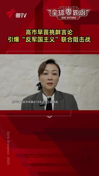 高市早苗挑衅言论引爆“反军国主义”联合阻击战