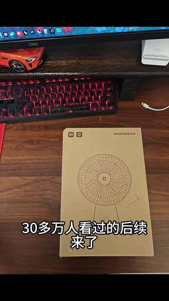 6块拿下小米桌面风扇的后续来了! #小米 #小米桌面风扇 #米家 #桌面风扇