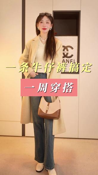 一条牛仔裤子一周穿搭 #谁穿谁好看 #高级感穿搭 #穿搭 #开春搭配