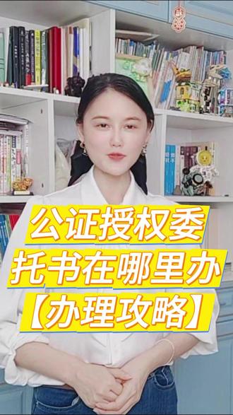 公证授权委托书在哪里办? 需要委托他人代办事务,比如签合同、卖房、处理银行手续时,公证授权委托书是关键!它就像给委托书“盖公章”,有了法律效力,银行、房产局才认账,避免被冒名或纠纷。那公证授权委托书去哪儿办?答案是:必须到政府授权的公证处!公证处是事业单位,每个城市、区县都有,通常在市区中心、社区服务中心或县政府附近。查地址很方便,上本地政府官网搜“公证处”,或者打114问就行。办理流程分三步:第一步准备材料,带身份证原件和委托书草稿;第二步到公证处,工作日去更省时,填表、等叫号,公证员会核对身份和内容,确认自愿后缴费;第三步取公证书,当天或隔天就能拿到。注意,公证书有效期通常1-2年,受托人变动要及时更新或撤销。如果赶时间或异地,推荐用“慧办好”平台,支付宝搜索就能在线提交材料预审,减少往返奔波,省心又高效!#公证授权委托书在哪里办 #公证认证 #海牙认证