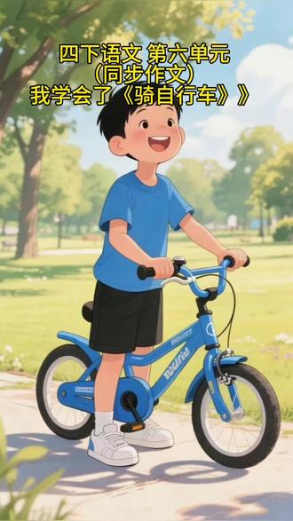 四下语文 第六单元(同步作文)我学会了《骑自行车》 #四年级下册语文同步 #小学作文 #四年级作文