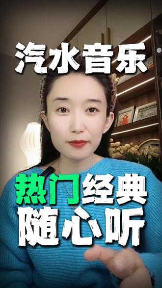 汽水音乐,热门经典歌曲随心听#汽水音乐