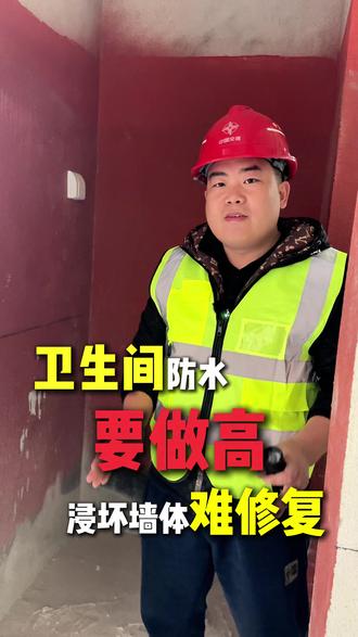 卫生间防水一定要做高,避免后期墙体漏水 #卫生间漏水 #漏水维修 #施工现场实拍 #卫生间防水 #石家庄漏水维修