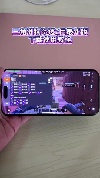 《周六分享》 三角洲物资透2月最新版本下载使用教程 #三角洲辅助 #三角洲物资透 #三角洲寻宝鼠