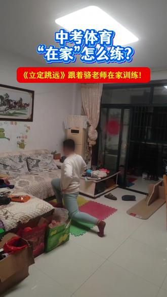 立定跳远先在家把体能提升,体能好了进步才更快!#中考体育#立定跳远