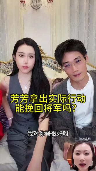 芳芳为了挽回将军把将军账号还给了将军#黛莱皙 #国货之光#尚将军#618好物在橱窗#婚姻修复